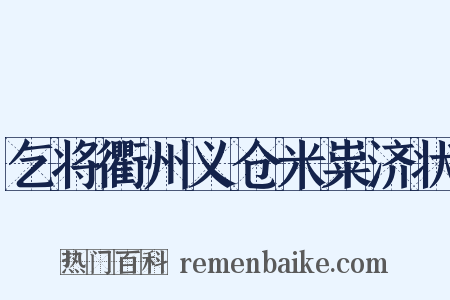 乞将衢州义仓米粜济状是什么意思的图片